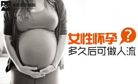 怀孕多少天可以做人流