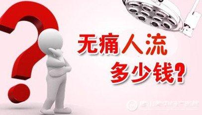 如何选择人流方式