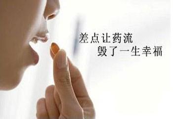 「药流」的伤害真的比「人流」小吗?