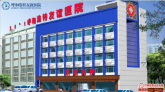 金华华山医院爱心公益新