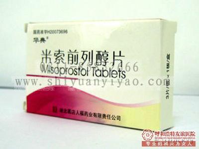 用于终止妊娠的药物一般是米非司酮片和米索前列醇
